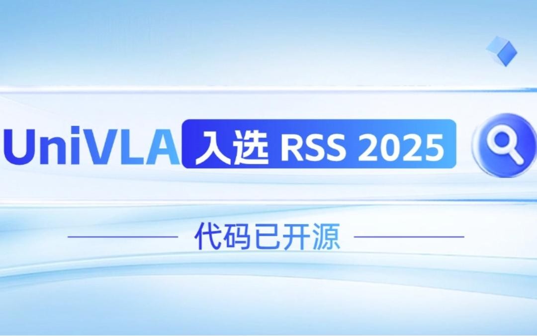 Bb艾弗森(ballbet贝博)机器人联合香港大学推出的UniVLA入选 RSS 2025 并开源！   